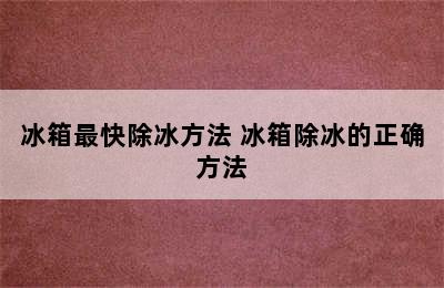 冰箱最快除冰方法 冰箱除冰的正确方法